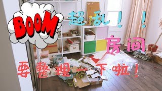 【Room Tour】一起来参观超乱房间吧