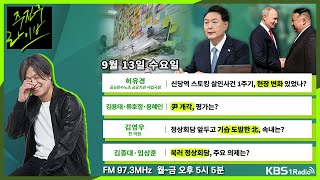 [주진우라이브] 풀영상 - 尹 개각 단행, 평가는? +  북·러 정상회담, 주요 의제는?ㅣKBS 230913 방송