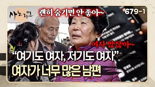 내가 속았어 여자 많은 걸 아내한테 숨기지 않는 남편?! | 사노라면 679-1