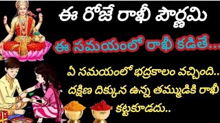 రేపే రాఖీ పౌర్ణమి దక్షిణ ముఖంగా ఉన్న తమ్ముడికి రాఖీ కట్టకూడదు..ఎం చేయాలి, ఎం చేయకూడదు.?