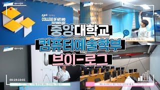 중앙대학교 예술공학대학 컴퓨터예술학부 VLOG │ 중앙대학교 입학 홍보대사 카운슬러