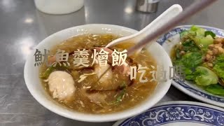 模範街太祖魷魚羹搬家了!你吃過魷魚羹蝦仁燴飯嗎?美食電冰箱吃給你看 電冰箱美食分享頻道