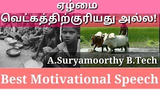 ஏழ்மை வெட்கத்திற்குரியது அல்ல! | best tamil motivational speech