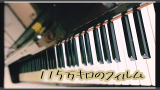 115万キロのフィルム/【弾いてみた】【Official髭男dism】 /piano cover