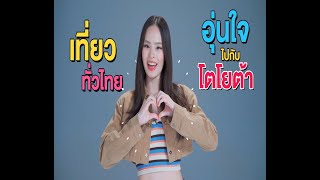 ททท  จับมือ โตโยต้า จัดแคมเปญ “เที่ยวทั่วไทย อุ่นใจไปกับโตโยต้า”