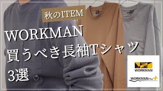 【WORKMAN】早めに買っておくべき‼︎長袖Tシャツ3選‼︎マストバイ‼︎【ワークマン】【ワークマン女子】【ワークマンプラス】【コスパ最強】【2021秋冬】【マストバイ】【ミリタリー】