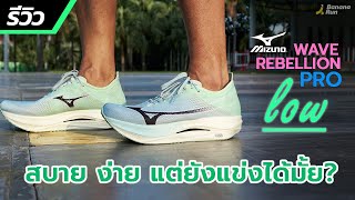 รีวิว Mizuno Wave Rebellion Pro Low ขบถใส่ง่ายแล้วเด้งเหมือนเดิมมั้ย? l BANANARUN