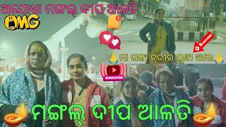 ଅଯୋଧ୍ୟା ମଙ୍ଗଲ ଆଳତୀ ଦର୍ଶନ!🪔🪔 ଅଯୋଧ୍ୟା ଭ୍ରମଣ! 🐒I found peace after coming here, 🙏🙏Jai Shri Ram!🚩🚩