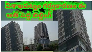 VIZAG ISAKHATHOTA TOPPEST BUILDING విశాఖపట్నం గర్వకారణం ఈ అతి పెద్ద బిల్డింగ్