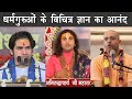 Spiritual guru funny moments (part-1)  |  The Mulk