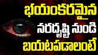 మీ ఎదుగుదలను చూసి ఎదుటివారు ఏడుస్తున్నారా | Naragosha Pariharam | Nara Drishti Nivarana Tips