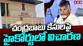 చంద్రబాబు కేసులపై హైకోర్టులో విచారణ | High Court Begins Interrogation On CM Chandrababu Cases | ABN