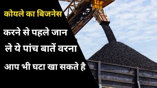 कोयले का बिजनेस कैसे करें | coal business in india | koyla kaise nikalta hai | koyle ka business....