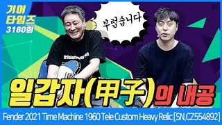 [GearTimes 3180회] 펜더 Fender 2021 Time Machine 1960 Telecaster Custom Heavy Relic [SN.CZ554892]