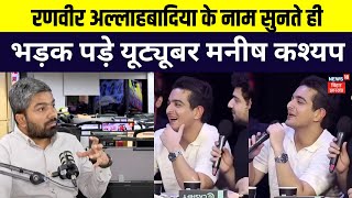 Ranveer Allahbadia Controversy | रणवीर अल्लाहाबादिया के नाम सुनते ही भड़क पड़े  मनीष कश्यप |  N18V