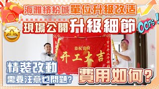 【大灣區裝修 | 開工大吉】海雅繽紛城單位升級改造 | 現場公開升級細節 | 精裝改動需要注意乜問題? 費用如何? | 中山置業 | 香港人在中山 | 裝修跟進