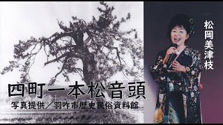 四町一本松音頭（歌／松岡美津枝）