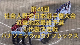 第48回社会人野球日本選手権大会近畿地区最終予選 ③代表決定戦パナソニックvsカナフレックス