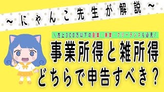 【副業300万円問題徹底解説】副業の確定申告まだわからないを解決～事業所得か雑所得か？副業でも帳簿をつければメリットあるかも⁈解説#税金 #所得税#判例 #副業 #副業稼ぐ #雑所得#事業所得#帳簿