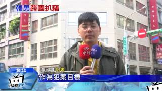 20170305中天新聞　韓國扒手界祖師爺　在台落網韓警震驚