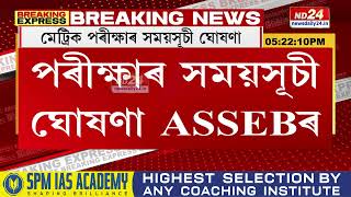 HSLC Exams News: হাইস্কুল শিক্ষান্ত পৰীক্ষাৰ সময়সূচী ঘোষণা