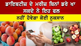 Health Tips || ਡਾਇਬਟੀਜ਼ ਦੇ ਮਰੀਜ਼ ਬਿਨਾਂ ਡਰੇ ਖਾ ਸਕਦੇ ਨੇ ਇਹ ਫਲ, ਨਹੀਂ ਹੋਵੇਗਾ ਨੁਕਸਾਨ