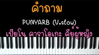 คำถาม - punyarb (คาราโอเกะ คีย์ผู้หญิง) | Karaoke by I AM S