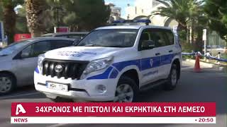 34χρονος με πιστόλι και εκρηκτικά στη Λεμεσό | AlphaNews Live