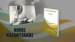 ΟΔΥΣΣΕΙΑ - Νέος τόμος από τα Απαντα του Νίκου Καζαντζάκη