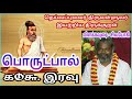 திருக்குறள் சிவயோகி 106.இரவு