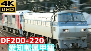 【4K/DD51の置き換えへ…】DF200-220愛知転属甲種 EF66-103牽引  山科駅通過