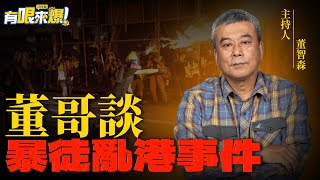 香港回歸２５周年回顧＂境外勢力＂與＂暴徒亂港＂董哥怎麼看？【董智森｜有哏來爆】2022.07.02