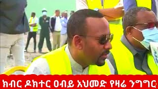 ክብር ዶክተር ዐብይ አህመድ የዛሬ ንግግር | Abiy Ahmed Today Speech