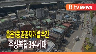 홍은1동 공공재개발 추진 '주상복합 344세대'_SK broadband 서울뉴스