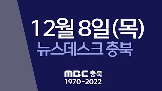 다시보기ㅣ뉴스데스크 충북ㅣ2022년 12월 08일