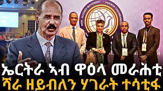 አርትራ ኣብ ዋዕላ መራሕቲ ሻራ ዘይብለን ሃገራት ተሳቲፋ