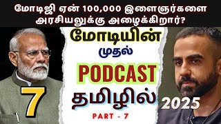 ஒரு லட்சம் இளைய அரசியல்வாதிகள் - இந்தியாவின் மாற்றத்திற்கான அடித்தளம் | #positivepolitics #tamil