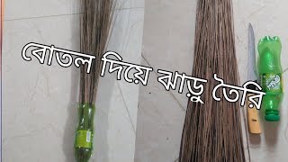 ফেলে দেওয়া বোতল দিয়ে ঝাড়ু তৈরি।Making brooms with discarded bottles।৩ বছরেও ঝাড়ু কিছু হবে না।