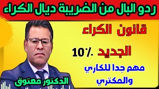 🔥الدكتور معتوق.. ردو البال من الضرائب ديال الكراء..قانون الكراء الجديد
