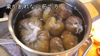 栗を割れずに茹でる方法・裏技・失敗しないコツ【栗を茹でて何度も割れてしまった方・崩れてしまった方必見☆】｜Coris cooking