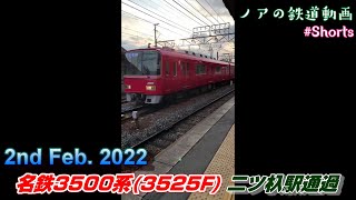 【名鉄】名鉄3500系(3525F) 二ツ杁駅通過 (2022.02.02) #Shorts