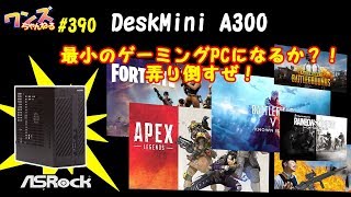 ワンズちゃんねる #390 期待のAMDRyzen対応スモールPC DeskMini A300を弄り倒す！