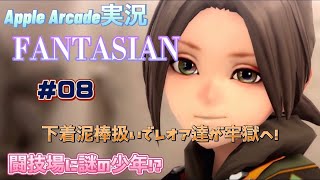 FANTASIAN ファンタジアン Apple Arcade実況 #08 闘技場に謎の少年⁉︎下着泥棒扱いでレオア達が牢獄へ！RPG 2021.4.2配信ゲーム