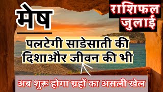 मेष राशि जुलाई 2025 राशिफल | Mesh Rashi july 2025 Rashifal | Mesh July 2025 Horoscope