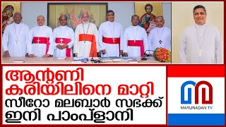 ആന്റണി കരിയിലിനെ മാറ്റി   I  Zero Malabar Sabha