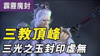 霹靂魔封41：三教頂鋒 三光之玉封印虛無 part1