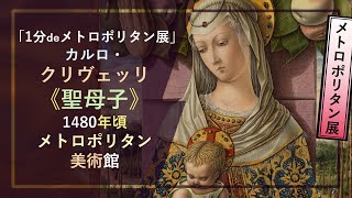 【1分でメトロポリタン展③】カルロ・クリヴェッリ《聖母子》（1480年頃 メトロポリタン美術館）