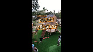 หอมดิน กลิ่นจันทร์ คาเฟ่เปิดใหม่จันทบุรี คาเฟ่สุดว้าว เหมาะกับทุกคนในครอบครัว | ไปกันชิวๆ