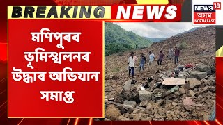 Manipur Landslide News | মণিপুৰৰ ভয়ংকৰ ভূমিস্খলনৰ উদ্ধাৰ অভিযান সমাপ্ত  North east India / national