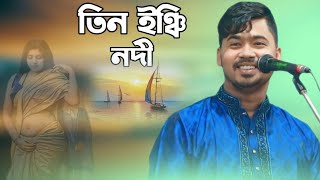 তিন ইঞ্চি নদীতে পড়ে সাড়ে তিন হাত দেহ শেষ || কাম তত্ব || জহির পাগলা || Johir Pagla ||BAUL JP MEDIA